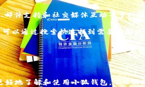 
  2025小狐錢包官網(wǎng)：安全便捷的數(shù)字資產(chǎn)管理平臺 / 

關(guān)鍵詞：
 guanjianci 小狐錢包, 數(shù)字資產(chǎn), 錢包安全 /guanjianci 

## 2025小狐錢包官網(wǎng)：安全便捷的數(shù)字資產(chǎn)管理平臺

在數(shù)字貨幣日益普及的今天，越來越多的人開始關(guān)注數(shù)字資產(chǎn)的管理。相應(yīng)地，各類數(shù)字錢包應(yīng)運而生，而小狐錢包作為一款領(lǐng)先的數(shù)字資產(chǎn)管理工具，以其安全、便捷和功能豐富贏得了用戶的青睞。本文將深入探討2025小狐錢包官網(wǎng)的各個方面，包括其功能、優(yōu)勢、安全性，以及如何使用它來更好地管理和投資數(shù)字資產(chǎn)。同時，我們也會解答有關(guān)用戶在使用小狐錢包時可能會遇到的一些問題，幫助用戶更全面地了解這款產(chǎn)品。

### 小狐錢包的主要功能

小狐錢包所提供的功能非常豐富，涵蓋了從基礎(chǔ)的資產(chǎn)存儲到復(fù)雜的交易管理等各個方面。首先，用戶可以通過小狐錢包安全地存儲多種數(shù)字貨幣，包括比特幣、以太坊等主流貨幣。這種多幣種支持使用戶能夠在一個平臺上管理所有資產(chǎn)，極大地方便了數(shù)字貨幣的使用。

其次，小狐錢包提供了實時交易功能，讓用戶可以隨時隨地進(jìn)行數(shù)字貨幣的買入和賣出。同時，用戶還可以設(shè)定價格提醒，以便在幣價達(dá)到預(yù)定安全價位時及時進(jìn)行交易。這一功能對于那些希望在合適的時機抓住市場機會的用戶而言是十分重要的。

此外，小狐錢包還支持一鍵轉(zhuǎn)賬功能，用戶只需輸入接收方的錢包地址，就可以快速、便捷地完成轉(zhuǎn)賬，而無需繁瑣的操作流程。這一功能，尤其對于進(jìn)行頻繁小額交易的用戶而言，是一項非常實用的設(shè)計。

### 小狐錢包的優(yōu)勢

小狐錢包相較于其他數(shù)字錢包有哪些獨特的優(yōu)勢呢？首先，安全性是小狐錢包的一大特色。它采用了多重加密技術(shù)，保證用戶資產(chǎn)的安全。此外，用戶的私鑰只存儲在客戶端，絕不上傳至云端，這大大降低了被黑客攻擊的風(fēng)險。

其次，用戶體驗是小狐錢包的另一大優(yōu)勢。無論是新手用戶還是經(jīng)驗豐富的交易者，都能輕松上手。小狐錢包的界面設(shè)計簡潔直觀，所有功能模塊一目了然，用戶可以快速找到所需的操作項，從而提高使用效率。

再者，小狐錢包還具備顯著的手續(xù)費優(yōu)勢。相較于許多市面上的數(shù)字錢包，小狐錢包的交易手續(xù)費較低，為用戶節(jié)省了不必要的開支。此外，用戶還可選擇進(jìn)行交易的鏈路，從而進(jìn)一步減少費用。這對于追求成本效益的用戶尤為重要。

### 小狐錢包的安全性分析

當(dāng)前，數(shù)字資產(chǎn)安全問題屢見不鮮，黑客攻擊、資金被盜等事件頻頻發(fā)生，因此，選擇一個安全可靠的錢包至關(guān)重要。小狐錢包在這方面采取了很多措施：首先是客戶端守護(hù)，它有效保護(hù)用戶的私鑰，防止未經(jīng)授權(quán)的訪問。

其次，小狐錢包還引入了多重身份驗證機制，用戶在進(jìn)行重要操作時，需要提供額外的身份驗證信息，如短信驗證碼或指紋識別，這進(jìn)一步增加了安全層級。即使是用戶的設(shè)備被惡意軟件入侵，沒有額外的身份驗證信息，攻擊者也難以進(jìn)行資產(chǎn)轉(zhuǎn)移。

此外，小狐錢包還定期進(jìn)行安全審計，以確保其系統(tǒng)的安全性和可靠性。通過對系統(tǒng)代碼的檢測和漏洞修復(fù)，小狐錢包能夠及時消除可能存在的安全隱患，保證用戶資產(chǎn)的安全。

### 如何高效使用小狐錢包

了解了小狐錢包的功能、優(yōu)勢及安全性，用戶在使用時應(yīng)如何高效管理自己的數(shù)字資產(chǎn)呢？首先，在首次使用小狐錢包時，務(wù)必要妥善保存自己的私鑰和助記詞，這些信息是找回錢包的唯一憑證，如果丟失將無法再獲取錢包中的資產(chǎn)。

其次，用戶在進(jìn)行數(shù)字貨幣投資前，建議先對各種數(shù)字貨幣進(jìn)行充分的了解，包括其項目背景、市場動態(tài)和技術(shù)特點等，這能幫助用戶更好地判斷投資時機和風(fēng)險。同時，用戶也可以利用小狐錢包的市場分析工具，獲取實時行情數(shù)據(jù)，輔助決策。

此外，用戶還可設(shè)置合理的投資組合，以分散風(fēng)險。在小狐錢包中，將資產(chǎn)合理配置到不同類型的數(shù)字貨幣中，能有效降低由于某一幣種波動帶來的整體投資風(fēng)險。最后，用戶應(yīng)定期對自己的投資狀況進(jìn)行復(fù)盤，調(diào)整資產(chǎn)配置策略。

## 常見問題解答

### 問題一：小狐錢包是否安全？

小狐錢包的安全性是用戶最為關(guān)注的問題之一。首先，小狐錢包采用了行業(yè)領(lǐng)先的多重加密技術(shù)，確保用戶的數(shù)字資產(chǎn)在存儲和交易過程中不被竊取。所有私鑰都在本地生成，并且存儲在用戶的設(shè)備中，絕不上傳至服務(wù)器。另外，用戶在進(jìn)行重要操作時需要額外的身份驗證，如短信驗證碼或生物識別，這為賬戶安全提供了額外保障。

其次，小狐錢包還支持冷存儲和熱存儲相結(jié)合的模式，將部分資金存放在離線的“冷錢包”中，相較于在線的錢包而言，冷錢包受攻擊的風(fēng)險更低。此外，小狐錢包團隊會定期進(jìn)行安全審計及漏洞測試，確保系統(tǒng)的安全性。

用戶在使用小狐錢包時，務(wù)必要及時更新應(yīng)用程序，確保使用最新版本，以便獲得最新的安全補丁。同時，用戶需定期檢查賬戶活動，如發(fā)現(xiàn)異常需立即進(jìn)行安全設(shè)置或聯(lián)系客戶支持。

### 問題二：如何創(chuàng)建和恢復(fù)小狐錢包？

創(chuàng)建小狐錢包的過程相對簡單。用戶只需要下載并安裝官方版本的錢包應(yīng)用，按照說明進(jìn)行注冊。創(chuàng)建錢包時，系統(tǒng)會隨機生成一個助記詞，用戶務(wù)必要妥善保存這個助記詞，因為這是恢復(fù)錢包和資產(chǎn)的唯一憑證。如果用戶未能保存好助記詞，可能會導(dǎo)致無法找回錢包中的資產(chǎn)。

在恢復(fù)錢包的過程中，用戶只需在資金投入頁面選擇“恢復(fù)錢包”，輸入助記詞，就能使錢包重新獲得訪問權(quán)限。值得注意的是，恢復(fù)過程需要確保助記詞的輸入正確，即使是一個字符的錯誤也可能導(dǎo)致恢復(fù)失敗，因此用戶在輸入時需格外小心。

此外，小狐錢包也支持多種語言，用戶可以根據(jù)自身需求選擇適合的語言界面。在數(shù)據(jù)遷移、賬戶管理等過程中，更加便捷。若在創(chuàng)建或恢復(fù)過程中遇到任何問題，用戶還可以通過小狐錢包的客服渠道獲取幫助。

### 問題三：小狐錢包支持哪些數(shù)字貨幣？

小狐錢包支持多種主流數(shù)字貨幣，包括比特幣、以太坊、Ripple、萊特幣等各大熱門數(shù)字資產(chǎn)。此外，隨著市場的發(fā)展，小狐錢包也會不斷更新，增加對新興數(shù)字貨幣的支持，用戶能在一個平臺上管理多種資產(chǎn)，極大方便了投資者。

支持不同數(shù)字貨幣的優(yōu)勢在于，用戶不必為每一種資產(chǎn)下載和使用不同的錢包，從而減少了管理負(fù)擔(dān)。此外，小狐錢包提供實時價格查詢功能，用戶可以快速了解各種數(shù)字貨幣的市場動態(tài)，幫助用戶做出及時的投資決策。

用戶在使用小狐錢包時，可針對不同幣種進(jìn)行分類管理，便于查看和分析。小狐錢包的界面設(shè)計友好，用戶可輕松找到各幣種的交易記錄，快速調(diào)整投資組合，達(dá)到資產(chǎn)管理的最佳效果。

### 問題四：小狐錢包的客服支持如何？

小狐錢包非常重視用戶的使用體驗，因此提供了多渠道的客戶支持。用戶如果在使用過程中遇到任何問題，可以通過小狐錢包的官方網(wǎng)站聯(lián)系客服，獲得第一時間的幫助。官方網(wǎng)站提供了在線咨詢、郵件支持和社交媒體互動等多種聯(lián)系方式。

此外，小狐錢包還設(shè)有完善的在線幫助中心，用戶可以在幫助中心找到常見問題及解決方案，減少因問題造成的使用障礙。這里有詳細(xì)的FAQ板塊，涵蓋了從賬戶創(chuàng)建到交易操作的每一個環(huán)節(jié)，用戶可以通過搜索快速找到需要的解決辦法。

用戶也可以關(guān)注小狐錢包的官方社交媒體賬戶，獲取最新資訊、產(chǎn)品更新及市場動態(tài)，同時也可以參與到社區(qū)討論中，向其他用戶學(xué)習(xí)經(jīng)驗和技巧。

## 結(jié)論

2025小狐錢包官網(wǎng)以其卓越的安全性、便捷性和用戶體驗，為數(shù)字資產(chǎn)管理提供了強有力的支持。隨著數(shù)字貨幣的迅猛發(fā)展，選擇一個優(yōu)秀的錢包顯得尤為重要。希望以上的詳細(xì)介紹能幫助用戶更好地了解和使用小狐錢包，從而實現(xiàn)財富的安全管理與增值。