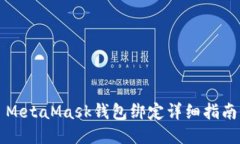 MetaMask錢包綁定詳細(xì)指南