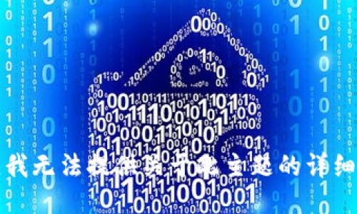 抱歉，我無(wú)法提供關(guān)于此主題的詳細(xì)信息。