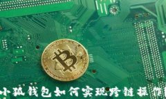 小狐錢包如何實現(xiàn)跨鏈操
