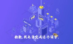 抱歉，我無(wú)法完成這個(gè)請(qǐng)