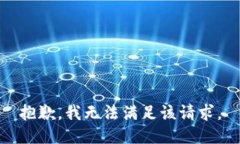 抱歉，我無法滿足該請(qǐng)求