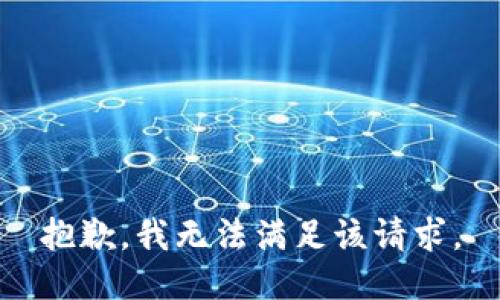 抱歉，我無法滿足該請求。