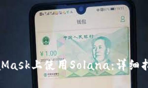 : 如何在MetaMask上使用Solana：詳細(xì)指南與實(shí)用技巧