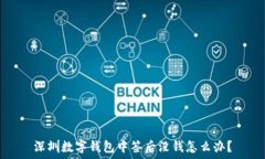   深圳數(shù)字錢包中簽后沒錢