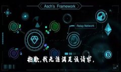 抱歉，我無法滿足該請求