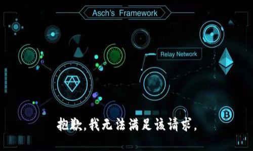 抱歉，我無法滿足該請求。