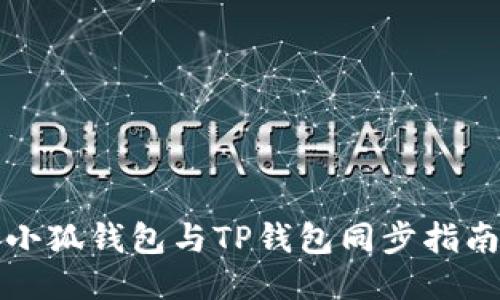 小狐錢包與TP錢包同步指南