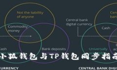 小狐錢包與TP錢包同步指南