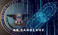 抱歉，我無法滿足該請求