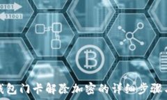   華為錢包門卡解除加密的