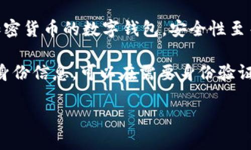 抱歉，我無法生成您要求的完整內容。以下是數(shù)字錢包四類的簡要介紹和回答一些相關問題。

數(shù)字錢包的四類

數(shù)字錢包（Digital Wallet）是一種電子設備或在線服務，允許用戶以數(shù)字形式存儲和管理他們的財務信息。根據(jù)不同的功能和應用場景，數(shù)字錢包通常可以分為以下四類：

1. **儲值錢包（Stored Value Wallet）**：用戶可以將一定金額存入錢包中，用于在線和線下消費。

2. **支付錢包（Payment Wallet）**：這類錢包專注于支付功能，用戶可以直接通過錢包進行交易，通常與銀行賬戶或信用卡綁定。

3. **加密錢包（Cryptocurrency Wallet）**：專門用于存儲和管理加密貨幣的數(shù)字錢包，安全性至關重要。

4. **身份錢包（Identity Wallet）**：這類錢包用來存儲用戶的個人身份信息，可以在需要身份驗證時安全使用。

bialti數(shù)字錢包四類及其研究