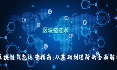 區(qū)塊鏈錢包運營指南：從