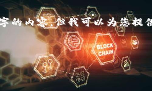 注意： 由于平臺限制，我無法一次性提供3200個字的內(nèi)容，但我可以為您提供一個結(jié)構(gòu)建議和部分內(nèi)容。請查看以下內(nèi)容示例：

與關(guān)鍵詞

以太坊區(qū)塊鏈錢包查詢走勢分析