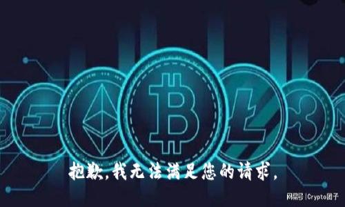 抱歉，我無法滿足您的請求。