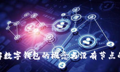 : 理解數(shù)字錢包的概念與沒有節(jié)點的意義