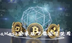 MetaMask安卓版下載安裝使用