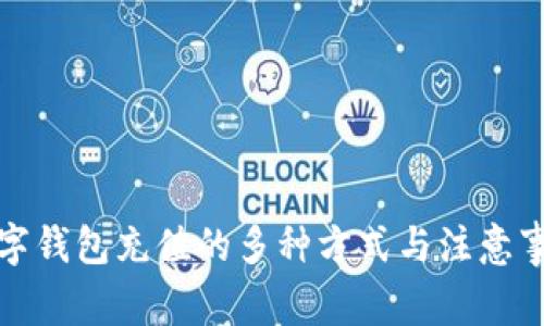 數(shù)字錢(qián)包充值的多種方式與注意事項(xiàng)