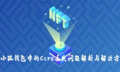 : 小狐錢包中的Core丟失問