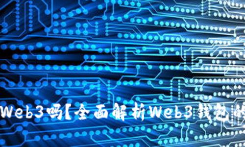 小狐錢包是Web3嗎？全面解析Web3錢包的未來與潛力