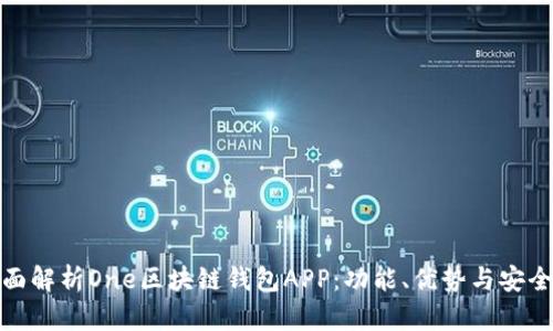 全面解析One區(qū)塊鏈錢(qián)包APP：功能、優(yōu)勢(shì)與安全性