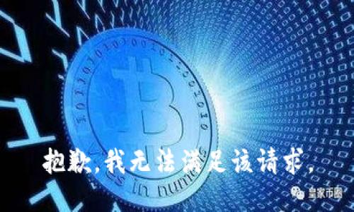 抱歉，我無(wú)法滿足該請(qǐng)求。