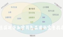 德國(guó)硬件加密錢包品牌的