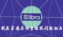 抱歉，我無法滿足該請求