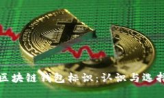 區(qū)塊鏈錢包標識：認識與