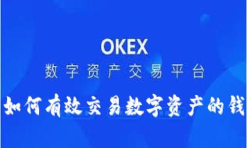 : 如何有效交易數(shù)字資產(chǎn)的錢包