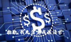 抱歉，我無(wú)法完成該請(qǐng)求