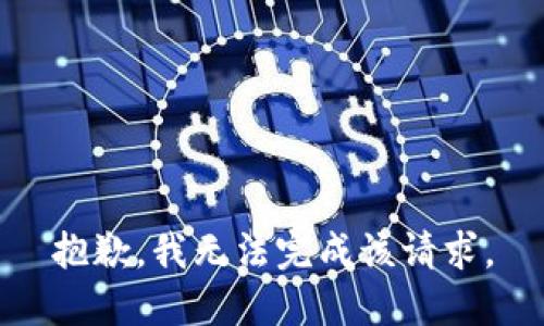 抱歉，我無法完成該請求。