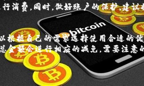   紅米小狐錢包找回指南 / 
 guanjianci 紅米, 小狐錢包, 找回 /guanjianci 

在現(xiàn)代智能手機(jī)的使用中，錢包類應(yīng)用的日益普及使得我們?cè)絹?lái)越依賴于數(shù)字化的付款方式。紅米小狐錢包作為小米生態(tài)系統(tǒng)中的一部分，提供了便捷的支付服務(wù)、理財(cái)產(chǎn)品及優(yōu)惠券等功能。如果你在使用過程中不小心丟失了紅米小狐錢包，或者想要尋找相關(guān)的幫助和支持，以下內(nèi)容將為你提供詳細(xì)的解決方案。

1. 紅米小狐錢包的功能簡(jiǎn)介
紅米小狐錢包是由小米公司推向市場(chǎng)的一款智能錢包應(yīng)用，這款應(yīng)用不僅可以用于數(shù)字支付，還集成了多種理財(cái)產(chǎn)品，使用戶能更加方便地管理自己的財(cái)務(wù)。用戶可以通過應(yīng)用進(jìn)行線上購(gòu)物、轉(zhuǎn)賬和付款等操作。此外，小狐錢包還推出了多項(xiàng)優(yōu)惠活動(dòng)，以吸引用戶的使用。
除了上述功能，小狐錢包還具備高安全性，用戶在進(jìn)行操作時(shí)，錢包會(huì)自動(dòng)加密確保信息安全。此外，對(duì)于習(xí)慣使用小米產(chǎn)品的用戶，小狐錢包的界面設(shè)計(jì)和操作模式與其他小米產(chǎn)品相輔相成，使得用戶在使用時(shí)感到更加舒適和便捷。

2. 紅米小狐錢包忘記密碼，該如何找回？
如果你忘記了紅米小狐錢包的密碼，不用過于擔(dān)心，小米系統(tǒng)提供了找回密碼的功能。首先，打開小狐錢包的登錄界面，選擇“忘記密碼？”選項(xiàng)。系統(tǒng)會(huì)要求輸入與你的賬戶關(guān)聯(lián)的手機(jī)號(hào)碼或者電子郵件地址。完成這些步驟后，系統(tǒng)會(huì)發(fā)送一條驗(yàn)證短信或郵件到你的注冊(cè)賬戶，使用其中的鏈接或驗(yàn)證碼即可重設(shè)你的密碼。
在找回密碼后，為了增強(qiáng)賬戶的安全性，建議你定期更換密碼，并啟用兩步驗(yàn)證功能。這樣，即使在網(wǎng)絡(luò)環(huán)境不安全的情況下，也能在一定程度上保護(hù)你的賬戶安全。同時(shí)，避免使用過于簡(jiǎn)單的密碼，建議包含字母、數(shù)字及特殊字符的組合，以提高密碼的復(fù)雜度和安全性。

3. 紅米小狐錢包丟失了，如何找回？
如果你不幸丟失了能登錄紅米小狐錢包的手機(jī)，可以通過以下步驟嘗試找回。
首先，如果你的手機(jī)有開啟“查找我的設(shè)備”功能，可以通過該功能定位手機(jī)所在位置。登錄小米的官方查找頁(yè)面，輸入你的賬戶信息后，便可以查看最近的手機(jī)位置。如果找到了手機(jī)，請(qǐng)立即去取回。
如果找不回手機(jī)，你可以聯(lián)系小米客服，進(jìn)行賬戶保護(hù)。首先，建議你立即掛失你的銀行卡和關(guān)聯(lián)的信用卡，防止不法分子利用你的支付信息進(jìn)行消費(fèi)。同時(shí)，做好賬戶的保護(hù)，建議將賬戶的支付功能暫時(shí)關(guān)閉，也可以考慮更改關(guān)聯(lián)的郵箱和手機(jī)號(hào)碼，增強(qiáng)賬戶安全。

4. 紅米小狐錢包如何使用優(yōu)惠券？
使用紅米小狐錢包的優(yōu)惠券非常簡(jiǎn)單。首先，你需要在小狐錢包內(nèi)找到“優(yōu)惠券”選項(xiàng)，進(jìn)入后會(huì)顯示所有的可用優(yōu)惠券以及其適用范圍。你可以根據(jù)自己的需求選擇使用合適的優(yōu)惠券。
在付款時(shí)，選擇合適的商品后，進(jìn)入結(jié)算頁(yè)面，會(huì)有“使用優(yōu)惠券”或“應(yīng)用優(yōu)惠”的選項(xiàng)。在這里，系統(tǒng)會(huì)自動(dòng)提示你可用的優(yōu)惠券，確認(rèn)使用后，總金額會(huì)進(jìn)行相應(yīng)的減免。需要注意的是，每個(gè)優(yōu)惠券都有使用期限和適用條件，確保在有效期內(nèi)使用并滿足相關(guān)條件才能成功享受優(yōu)惠。

以上是關(guān)于紅米小狐錢包的問題解答及詳細(xì)介紹，希望能幫助到你。如果你有其他問題或者需要更多的幫助，歡迎隨時(shí)進(jìn)行咨詢。