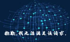 抱歉，我無法滿足該請求