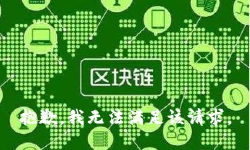 抱歉，我無(wú)法滿(mǎn)足該請(qǐng)求。