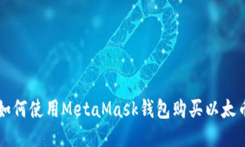 如何使用MetaMask錢包購買以太幣