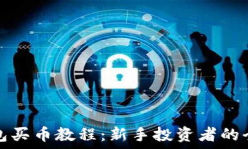  
小狐錢包買幣教程：新手投資者的全面指南