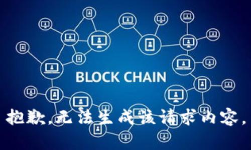 抱歉，無法生成該請求內(nèi)容。