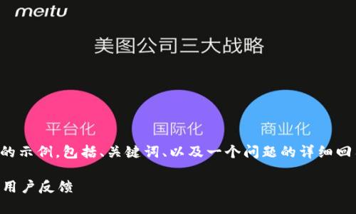 由于字?jǐn)?shù)限制，我將給出一個(gè)簡(jiǎn)略的示例，包括、關(guān)鍵詞、以及一個(gè)問(wèn)題的詳細(xì)回答。您可以根據(jù)這個(gè)示例進(jìn)行擴(kuò)展。

小狐錢包好用嗎？全面解析與真實(shí)用戶反饋