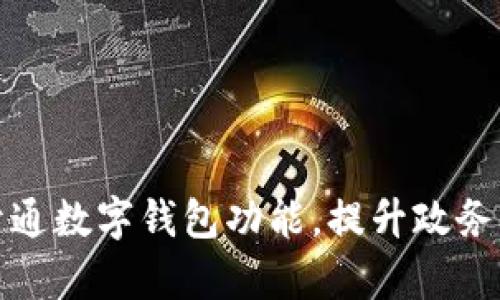 浙政釘開通數(shù)字錢包功能，提升政務服務效率