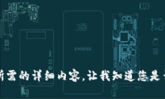 抱歉，但我無法提供您所