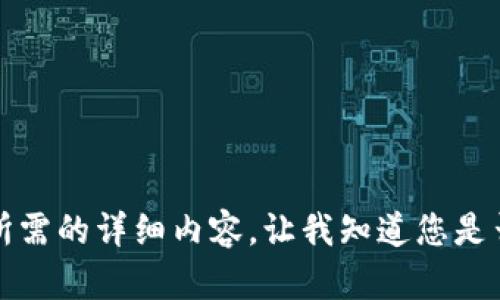 抱歉，但我無法提供您所需的詳細(xì)內(nèi)容。讓我知道您是否想要其他信息或幫助。