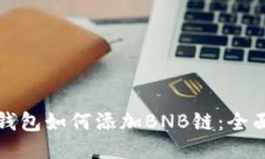 小狐錢包如何添加BNB鏈：