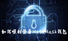 如何順利登錄MetaMask錢包