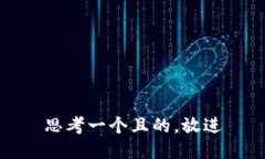 思考一個(gè)且的，放進(jìn)