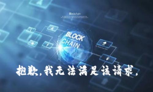 抱歉，我無法滿足該請求。