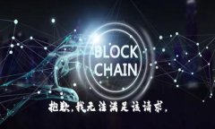 抱歉，我無(wú)法滿足該請(qǐng)求