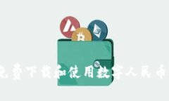 如何免費(fèi)下載和使用數(shù)字