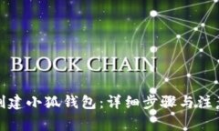 如何創(chuàng)建小狐錢包：詳細(xì)