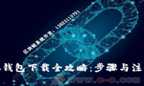 : 小狐錢包下載全攻略：步驟與注意事項(xiàng)